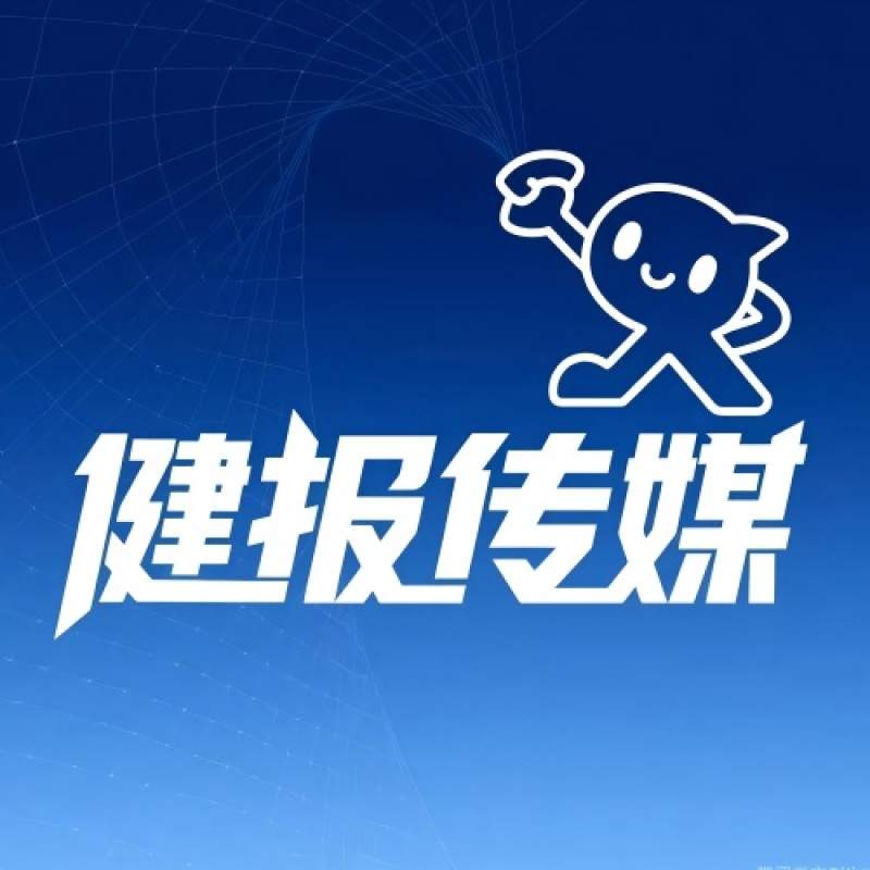 揭阳市健报传媒有限公司